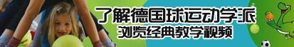 大鸡巴影院av了解德国球运动学派，浏览经典教学视频。